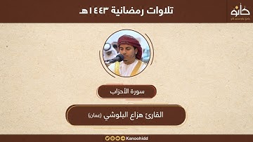 القارئ هزاع البلوشي | سورة الأحزاب | تلاوات رمضانية ١٤٤٣هـ
