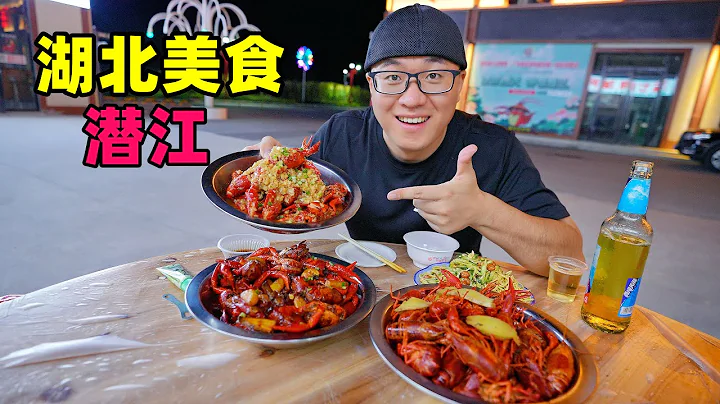 湖北潛江美食，香辣油燜小龍蝦，財魚肉絲麵，阿星吃柴火土灶鴨Aquatic delicacies and braised crayfish in Qianjiang, Hubei - 天天要聞