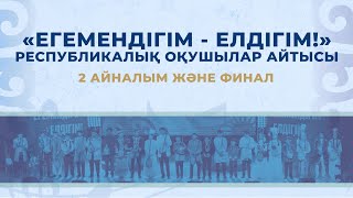 видео: АЙТЫС| ЕГЕМЕНДІГІМ – ЕЛДІГІМ! Республикалық оқушылар айтысы ҚОЛА ДОМБЫРА 2024 - 2 АЙНАЛЫМ және ФИНАЛ картинка: АЙТЫС| ЕГЕМЕНДІГІМ – ЕЛДІГІМ! Республикалық оқушылар айтысы ҚОЛА ДОМБЫРА 2024 - 2 АЙНАЛЫМ және ФИНАЛ