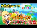 【あつ森】【生放送】牧場物語の「ミネラルタウン」を無人島で再現するpart19　 コスプレ大会【あつまれどうぶつの森】【switch】