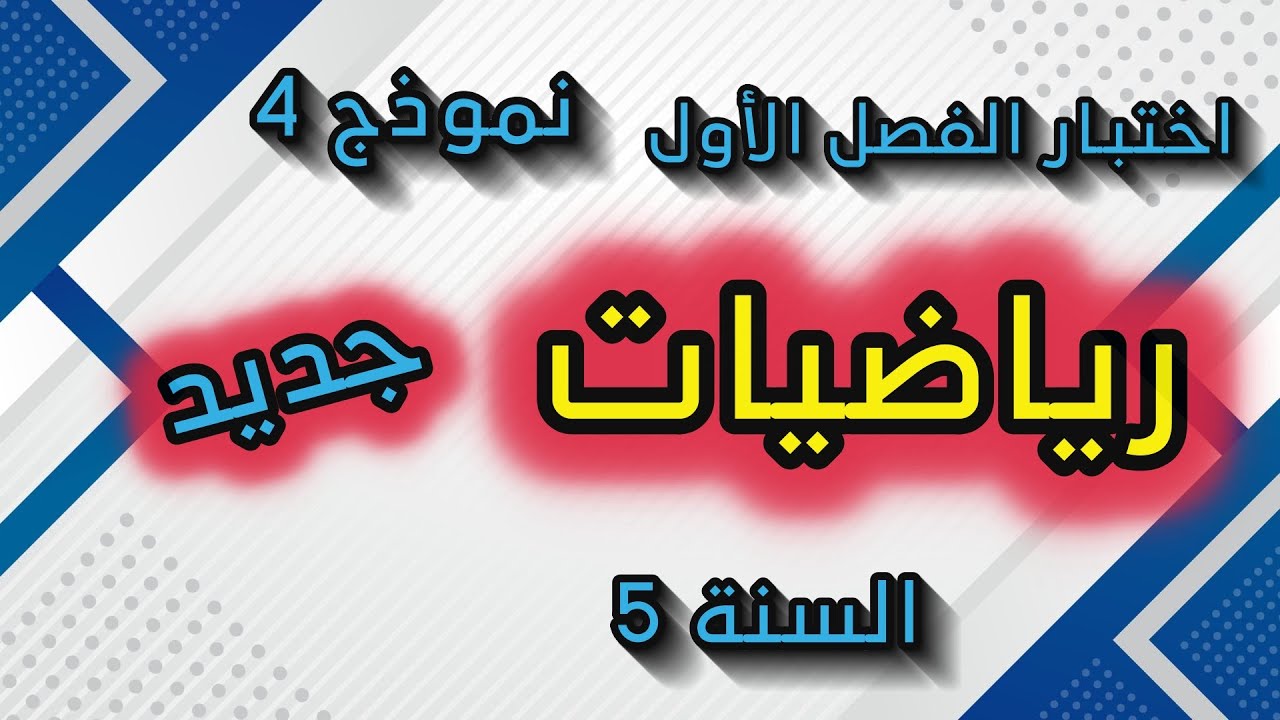 اختبار الفصل الأول في الرياضيات السنة 5 ابتدائي نموذج4