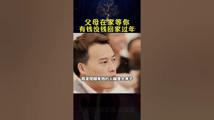 父母是你的根，開始事業奮鬥吧，過年回家孝敬父母！#孝順 #父母 #周文強 #勵志正能量 - 天天要聞