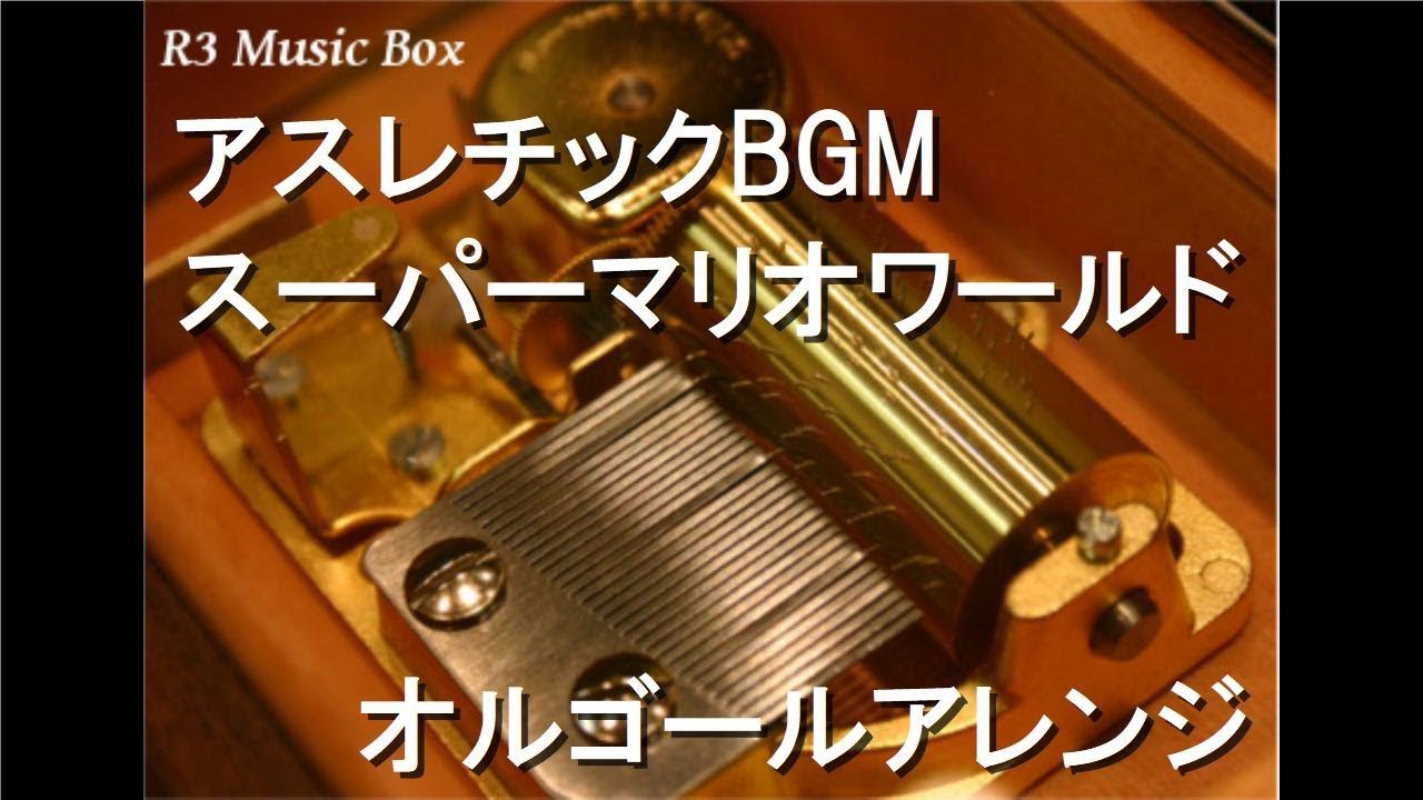 アスレチックbgm スーパーマリオワールド オルゴール Youtube