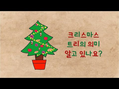 크리스마스 트리 장식의 의미/유래/역사_The origin of Christmas tree decorations