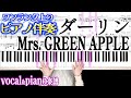 Vocal Piano楽譜 ダーリン Mrs GREEN APPLE ピアノ伴奏 弾き語りピアノ楽譜