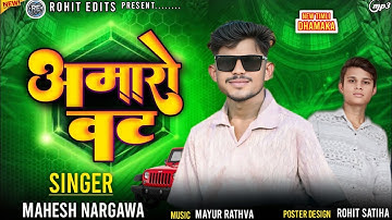 Mahesh Nargawa New Timli 2025 | Mahesh Nargawa Official | અમારો વટ જોયલે