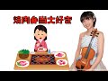 美月の部屋☆東京スカイツリーの下で大阪焼肉・ホルモンふたごの弁当を食べてみた。