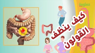 طرق تنظيف القولون والمعدة ودواعيه