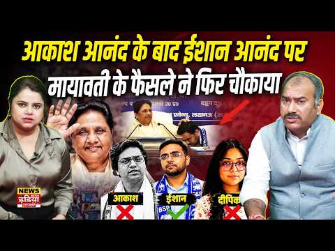 मायावती का बड़ा फैसला! आकाश आनंद के बाद ईशान आनंद बने BSP के National Coordinator | Mayawati