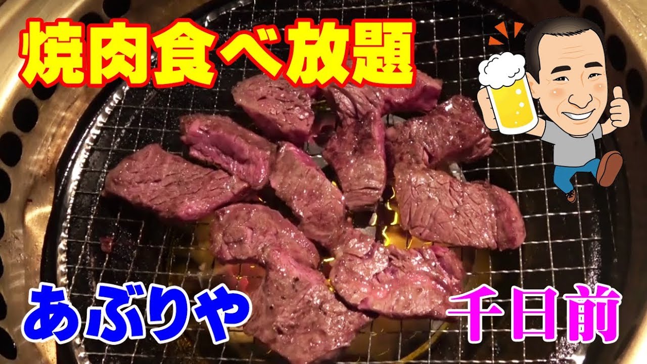 焼肉食べ放題 あぶりや 大人気の国産牛焼肉で爆食してみた Youtube