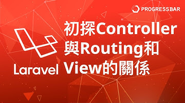 [Laravel][PHP][教學] Controller#01. 初探 Controller 控制器與Routing和View的關係