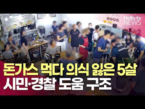 5-year-old loses consciousness while eating pork cutlet, safely transported thanks to citizens an...