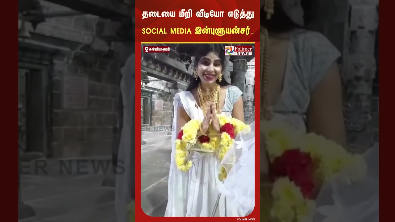 மூலவரின் சிலையை வீடியோ எடுத்து இன்ஸ்டாகிராமில் பதிவிட்ட சோசியல் மீடியா இன்புளுயன்சர்