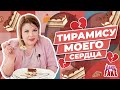 «Вашурины слёзы» или «Тирамису-батл» - три московских кафе, у кого лучший рецепт десерта?