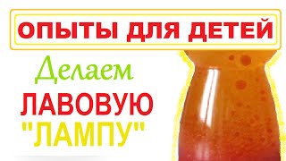 Как сделать лавовую лампу | Опыты для детей в домашних условиях Как сделать лавовую лампу | Опыты для детей в домашних условиях