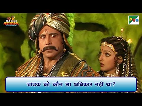 चांडक को कौन सा अधिकार नहीं था? | Mahabharat Scene | B R Chopra | Pen Bhakti