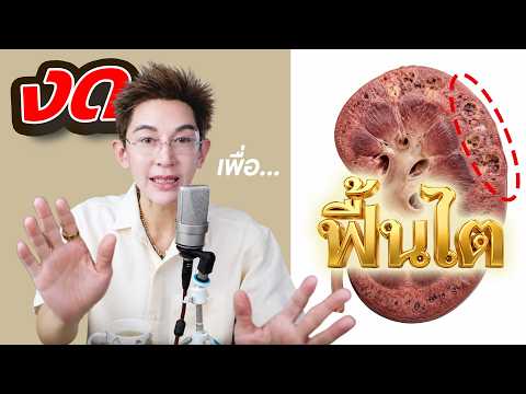 พบว่า 7 อาหารนี้ทำให้เป็นโรคไตเรื้อรัง ต้องลดลงทันที!