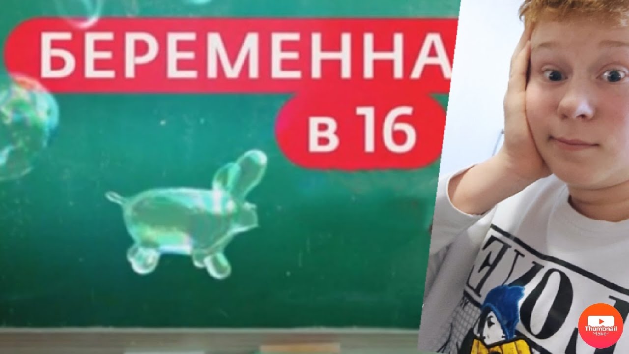 РЕАКЦИЯ НА БЕРЕМЕННА В 16 | 4 СЕЗОН, 1 ВЫПУСК | АЛЕНА, НОВОСИБИРСК ...