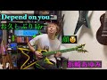 【弾いてみた】Depend on you / 浜崎あゆみ【おひさしぶりVer】