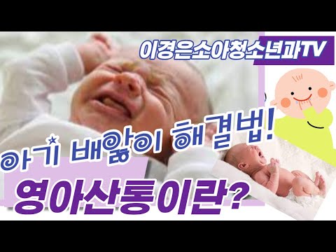 영아산통( 원인,증상,치료법)