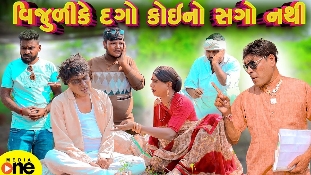 Vijuli Ke Dago Koino Sago Nathi | Gujarati Comedy | 2025 | Vijudi Na Comedy