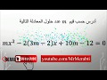 دراسة حسب قيم m عدد حلول معادلة من الدرجة الثانية - بكالوريا BAC