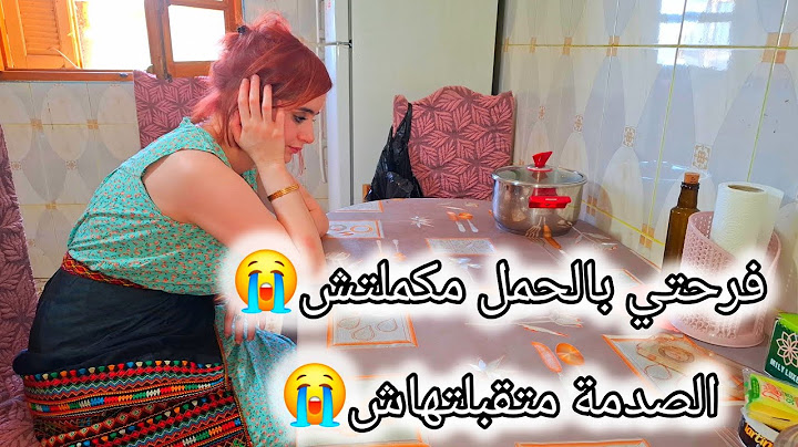 الحمل لي كنت نحلم بيه😭طلع كابو.س😭من الفرحة إلى الدمو.ع🥺مش اي فرحة تدوم😱مشيت نسمع مبروك😪خرجت مدمرة💯