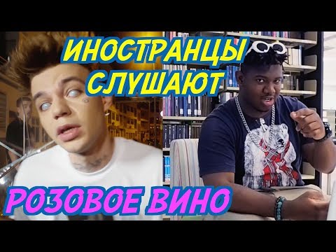 Смотреть клип ИНОСТРАНЦЫ СЛУШАЮТ: Элджей & Feduk - РОЗОВОЕ ВИНО. ИНОСТРАНЦЫ СЛУШАЮТ РУССКУЮ МУЗЫКУ. онлайн бесплатно в качестве Смотреть клип ИНОСТРАНЦЫ СЛУШАЮТ: Элджей & Feduk - РОЗОВОЕ ВИНО. ИНОСТРАНЦЫ СЛУШАЮТ РУССКУЮ МУЗЫКУ. онлайн бесплатно в качестве