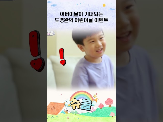 어버이날이 기대되는 도경완의 어린이날 이벤트 #슈돌 #shorts