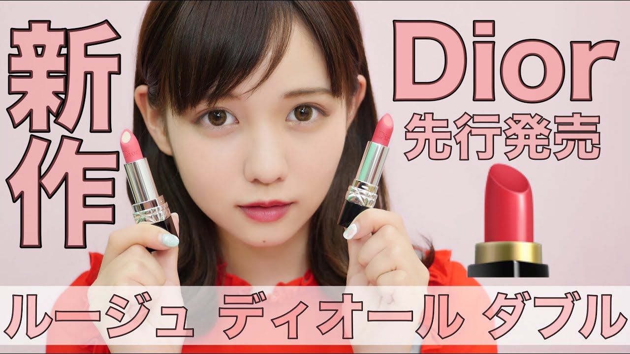 【Dior】ルージュディオールダブル先行発売行ってきました💄【デパコス】 - YouTube