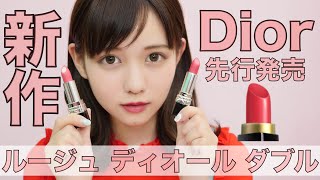 【Dior】ルージュディオールダブル先行発売行ってきました💄【デパコス】