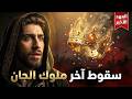 قصة سقوط آخر ملوك الجان العهد الأخير الجزء الأول