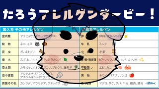 【検査】太郎アレルゲンダービー！【採血したよ】