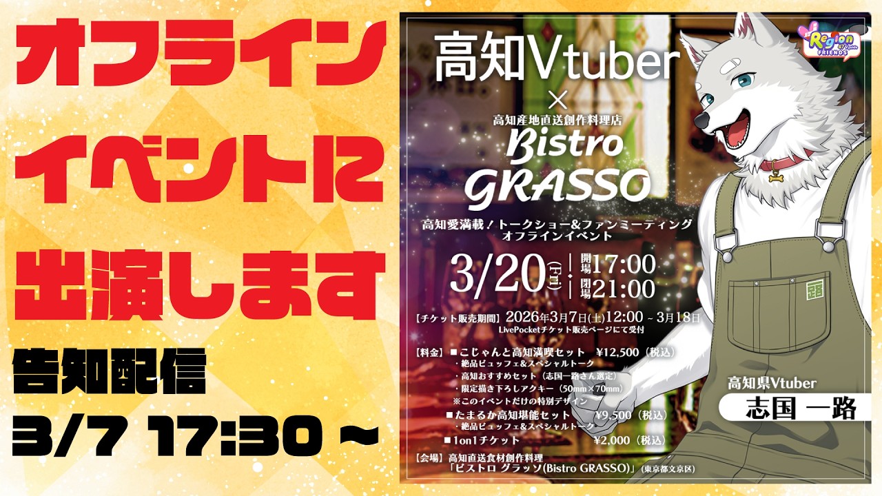 【2026.3.7】志国一路、オフラインイベントにでます！【イベント告知】