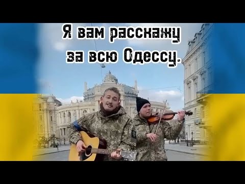 Я вам расскажу за всю Одессу, эй путин! - Коля Серга | Аккорды