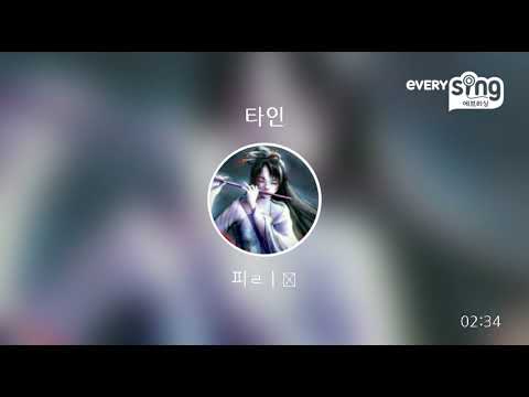 [everysing] 타인