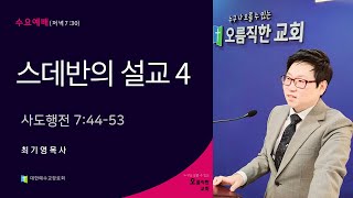 안성 오름직한교회[수요예배: 최기영목사]