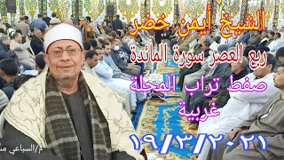 الشيخ أيمن خضر عزاء حرم المرحوم الحاج احمد السيد سنيد قرية صفط تراب المحلة غربية العصر١ ( ١٩/٣/٢٠٢١