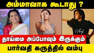 அம்மாவாக கூடாது? தாய்மை பற்றி பார்வதி கூறிய கருத்தால் ஏற்பட்ட சர்ச்சை... என்ன நடந்தது தெரியுமா?