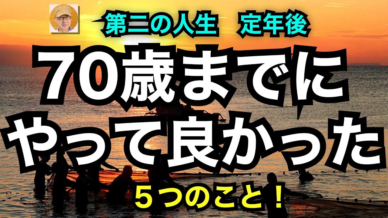 第二の人生 定年後「70歳までにやって良かったこと5つのこと！」 - YouTube