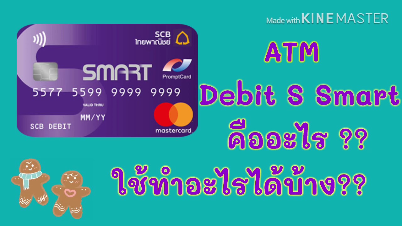 ทำบัตรเอทีเอ็ม SCB แล้วใช้ทำอะไรได้บ้าง #ไม่ยุ่งยากอย่างที่คิด #รอบรู้เรื่องSCB