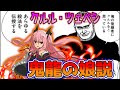 【ネタキャラ列伝#9】クルル・ツェペシ＝鬼龍を継ぐ娘説【ずんだもん達のゆっくり解説レビュー/タフ/TOUGH/終わりのセラフ/漫画紹介】
