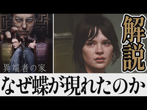 【解説レビュー】映画『異端者の家』あの蝶の意味がわかると鳥肌…|ヒューグラント×ソフィーサッチャー×クロエイースト【ネタバレ考察】