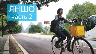 Путешествие в Китай #4 Велопрогулка в Яншо