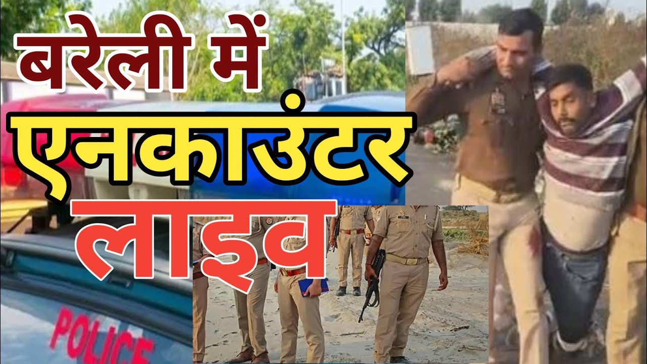 Bareilly Encounter: 25 हजार का इनामी आरिफ गिरफ्तार | Bithri Chainpur police Arif urf Guddu encounter