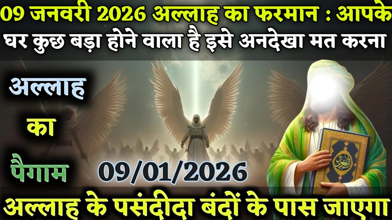 09 जनवरी 2026 अल्लाह का फरमान: आपके घर कुछ बड़ा होने वाला है इसे अनदेखा मत करनVoice_of-Allah । #amen