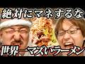 【危険】師匠の冷蔵庫にあるものをラーメンにトッピングしたら世界一マズいラーメンできました
