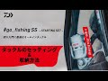 【#go_fishingSS】タックルのセッティングと収納方法