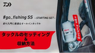 【#go_fishingSS】タックルのセッティングと収納方法