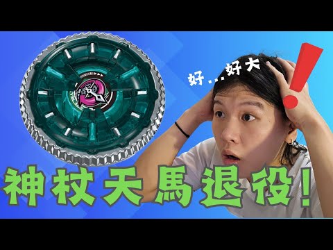 神杖天馬原地退役？！新世代神鳥誕生！！其實被官方強制削弱？！戰鬥陀螺時鐘幻象最強配置實測